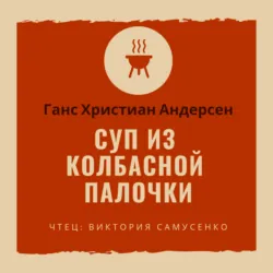 Суп из колбасной палочки - Ганс Андерсен