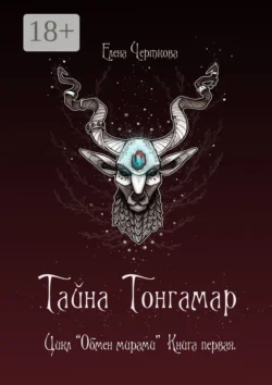 Тайна Тонгамар. Цикл «Обмен мирами». Книга первая, Елена Черткова