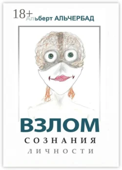 Взлом сознания личности Альберт Альчербад