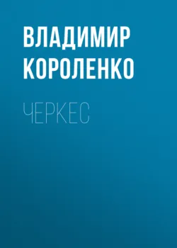Черкес - Владимир Короленко