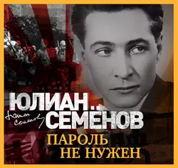 Исаев-Штирлиц. Книга 4. Испанский вариант, аудиокнига Юлиана Семенова. ISDN71134213