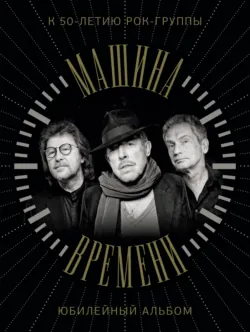 Машина Времени. К 50-летию группы. Юбилейный альбом - Сборник