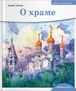 О храме, Андрей Зайцев