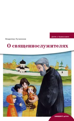О священнослужителях Владимир Лучанинов