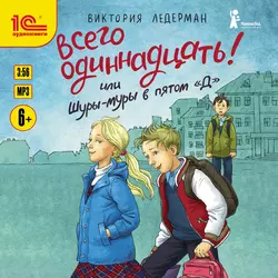 Всего одиннадцать! или Шуры-муры в пятом «Д», аудиокнига Виктории Ледерман. ISDN41864100