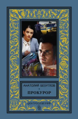 Конец Хитрова рынка, аудиокнига Анатолия Безуглова. ISDN48791462