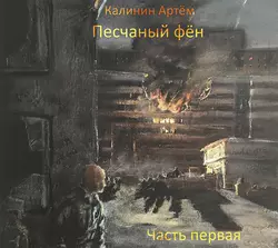 Песчаный фён. Часть Первая - Артем Калинин