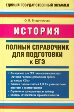 История. Полный справочник для подготовки к ЕГЭ Ольга Владимирова