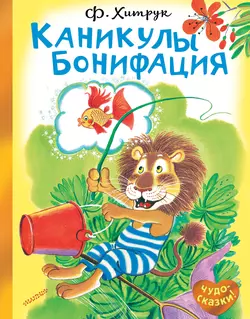 Каникулы Бонифация, Фёдор Хитрук