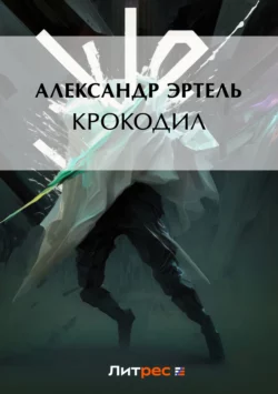 Крокодил, аудиокнига Александра Эртеля. ISDN41893541
