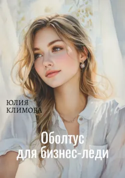 Оболтус для бизнес-леди - Юлия Климова