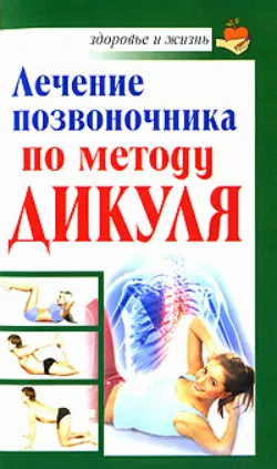 Иллюстрированная энциклопедия лечения суставов. 127 целительных упражнений по Дикулю, Ниши, йоге, аудиокнига . ISDN14038358