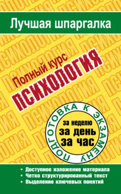Психология. Полный курс - Татьяна Ритерман