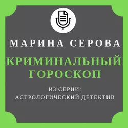 Криминальный гороскоп - Марина Серова Криминальный гороскоп - Марина Серова