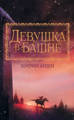 Девушка в башне, Кэтрин Арден