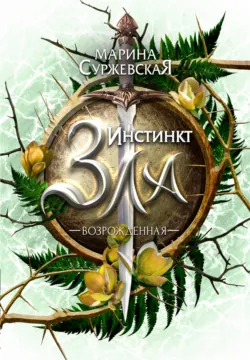 Инстинкт Зла. Возрожденная, Марина Суржевская