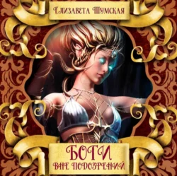 Боги вне подозрений - Елизавета Шумская Боги вне подозрений - Елизавета Шумская