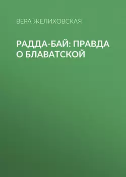 Джин-Падишах, аудиокнига Веры Желиховской. ISDN68831763