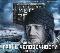 Метро 2033. Грань человечности Юрий Уленгов
