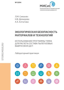 Экологическая безопасность материалов и технологий. Использование программы Terra для расчета состава пылегазовых выбросов из ДСП - Надежда Демидова