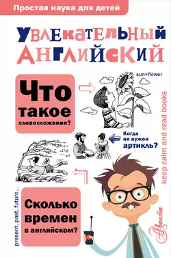 Увлекательный английский Ольга Маркова
