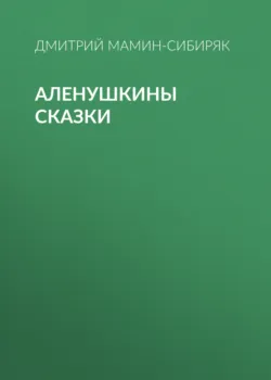 Аленушкины сказки - Дмитрий Мамин-Сибиряк