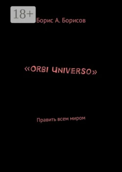 «Orbi Universo». Править всем миром, Борис Борисов
