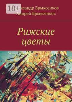Рижские цветы - Андрей Брыксенков
