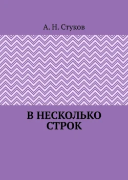 В несколько строк - А. Стуков