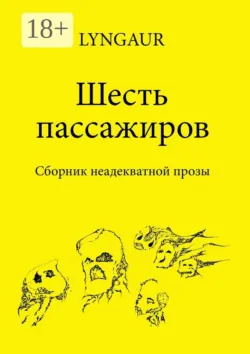 Шесть пассажиров - LYNGAUR