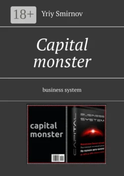 Capital monster. Business system, Yriy Smirnov