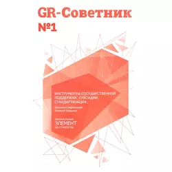 GR-Советник. Инструменты государственной поддержки. Субсидии. Стандартизация - Алексей Барыкин GR-Советник. Инструменты государственной поддержки. Субсидии. Стандартизация - Алексей Барыкин