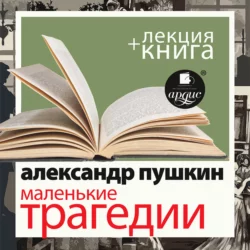 Маленькие трагедии в исполнении Дмитрия Быкова + Лекция Быкова Дмитрия - Дмитрий Быков