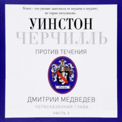 Черчилль. Против течения. Часть 3, аудиокнига Дмитрия Медведева. ISDN42020030