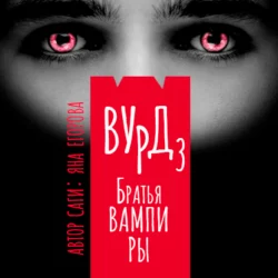 Вурд. Братья вампиры - Яна Егорова Вурд. Братья вампиры - Яна Егорова