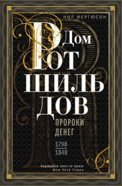 Дом Ротшильдов. Мировые банкиры. 1849—1999, аудиокнига . ISDN70589380