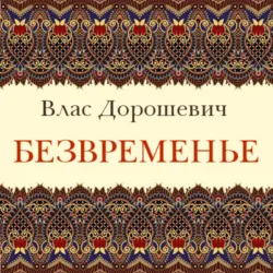 Безвременье - Влас Дорошевич