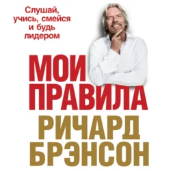 Теряя невинность: Как я построил бизнес, делая все по-своему и получая удовольствие от жизни, аудиокнига Ричарда Брэнсона. ISDN152773