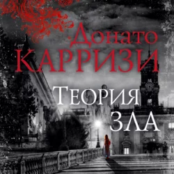 Теория зла - Донато Карризи