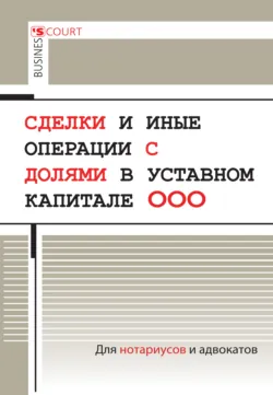Сделки и иные операции с долями в уставном капитале ООО - Александр Борисов