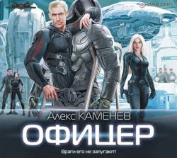 Макс Вольф: Офицер, Алекс Каменев