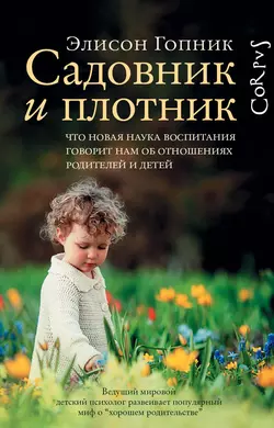 Садовник и плотник, Элисон Гопник