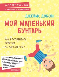 Мой маленький бунтарь - Джеймс Добсон