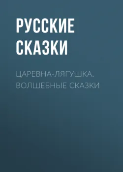 Сказки народов России: Болтливая утка, аудиокнига . ISDN74368506