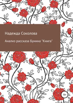 Анализ рассказа Бунина 