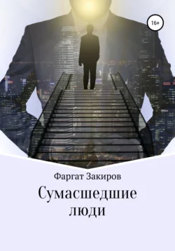 Сумасшедшие люди, Фаргат Закиров