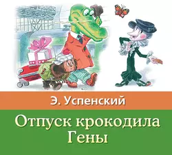 Отпуск крокодила Гены, аудиокнига Эдуарда Успенского. ISDN42111735