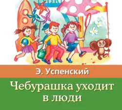 Чебурашка уходит в люди, Эдуард Успенский