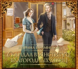 Скандал в Институте благородных девиц, Марина Ефиминюк