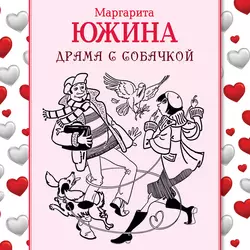 За сбычу мечт, аудиокнига Маргариты Южиной. ISDN36640710